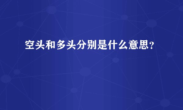 空头和多头分别是什么意思？