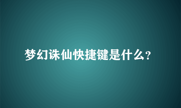 梦幻诛仙快捷键是什么？