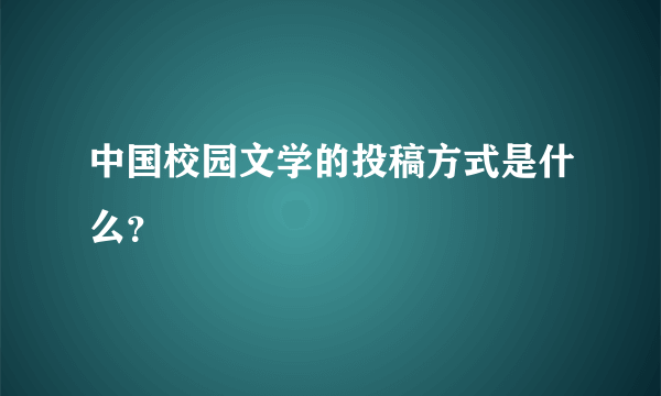 中国校园文学的投稿方式是什么？