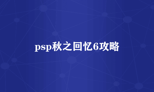 psp秋之回忆6攻略