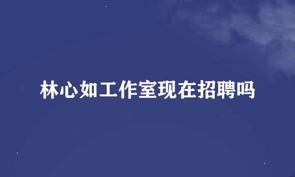 林心如工作室现在招聘吗