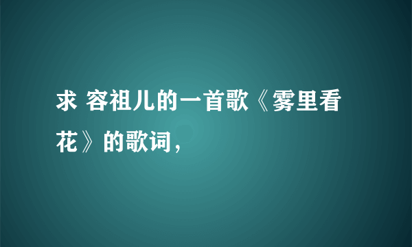 求 容祖儿的一首歌《雾里看花》的歌词，