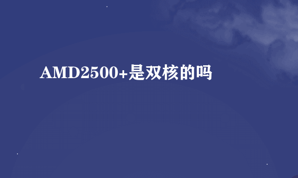 AMD2500+是双核的吗