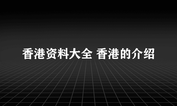 香港资料大全 香港的介绍