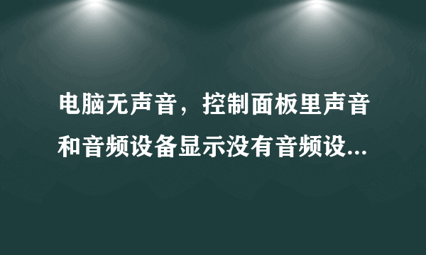 电脑无声音，控制面板里声音和音频设备显示没有音频设备，怎么解决？