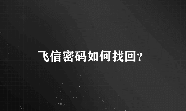 飞信密码如何找回？