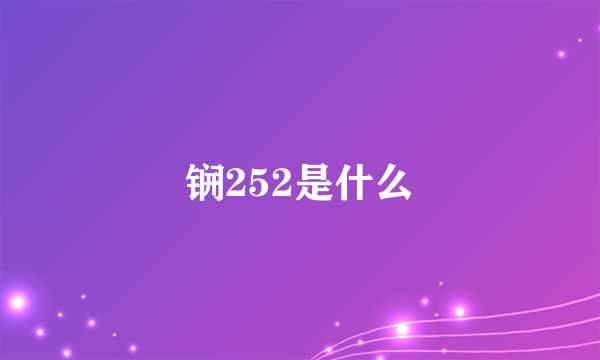 锎252是什么