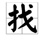 “找”字组词有哪些？