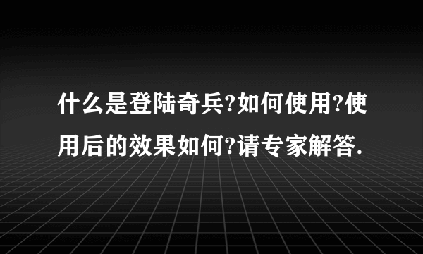 什么是登陆奇兵?如何使用?使用后的效果如何?请专家解答.