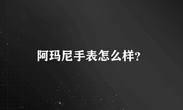 阿玛尼手表怎么样？