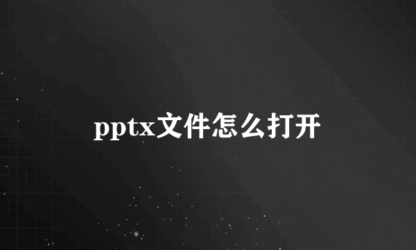 pptx文件怎么打开