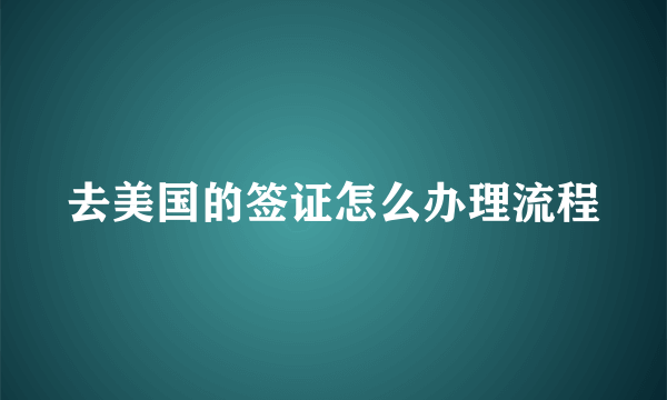 去美国的签证怎么办理流程