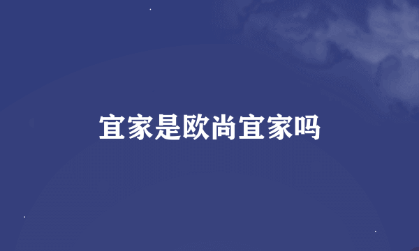 宜家是欧尚宜家吗