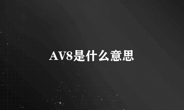 AV8是什么意思