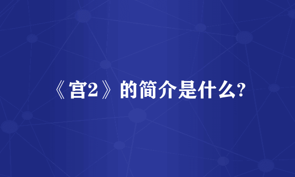 《宫2》的简介是什么?