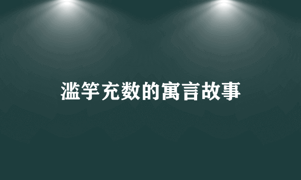 滥竽充数的寓言故事