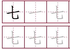 “七”笔画顺序田字格怎么写？