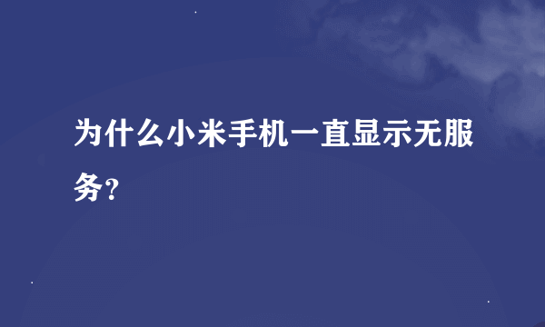 为什么小米手机一直显示无服务？