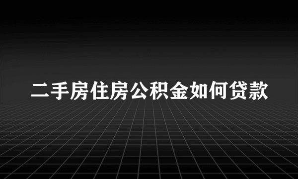 二手房住房公积金如何贷款