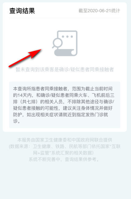 如何查询疫情患者同乘信息？