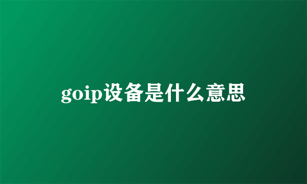 goip设备是什么意思