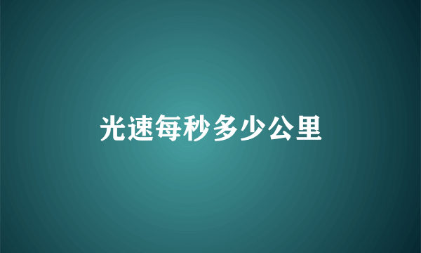 光速每秒多少公里