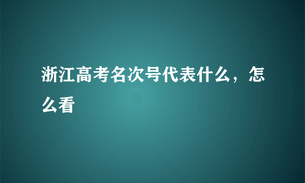 浙江高考名次号代表什么，怎么看