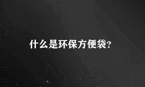 什么是环保方便袋？