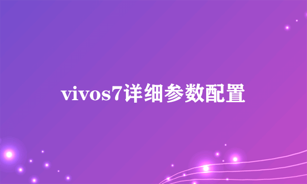 vivos7详细参数配置