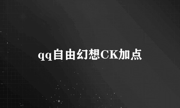 qq自由幻想CK加点