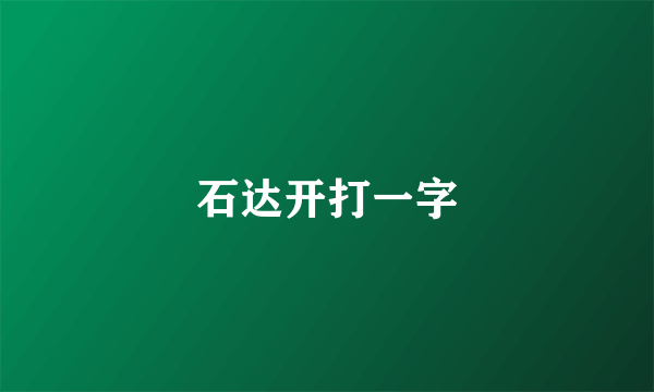 石达开打一字