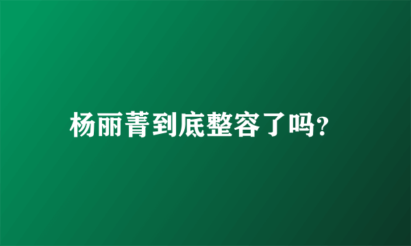 杨丽菁到底整容了吗？