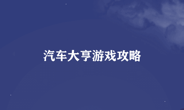 汽车大亨游戏攻略