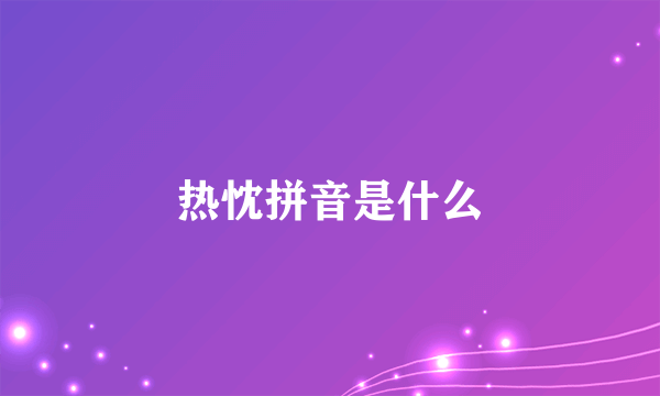 热忱拼音是什么