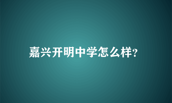 嘉兴开明中学怎么样？