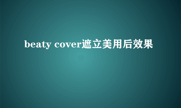 beaty cover遮立美用后效果