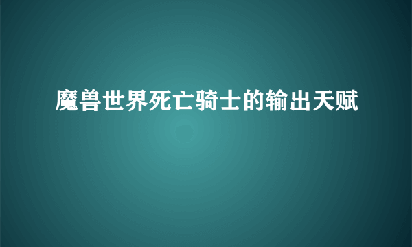 魔兽世界死亡骑士的输出天赋