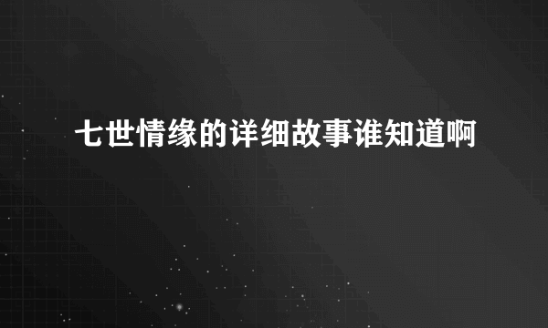 七世情缘的详细故事谁知道啊