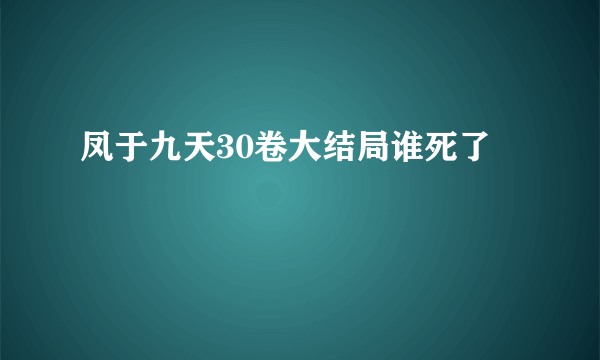 凤于九天30卷大结局谁死了