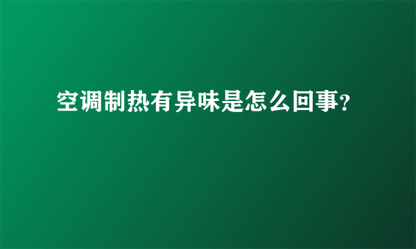 空调制热有异味是怎么回事？