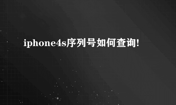 iphone4s序列号如何查询!