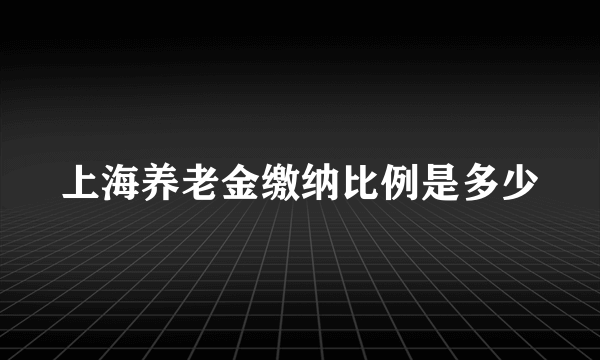 上海养老金缴纳比例是多少