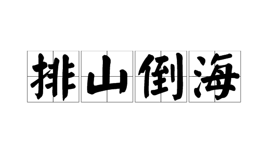 排山倒海的意思