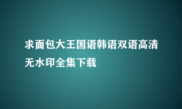 求面包大王国语韩语双语高清无水印全集下载