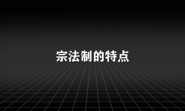 宗法制的特点