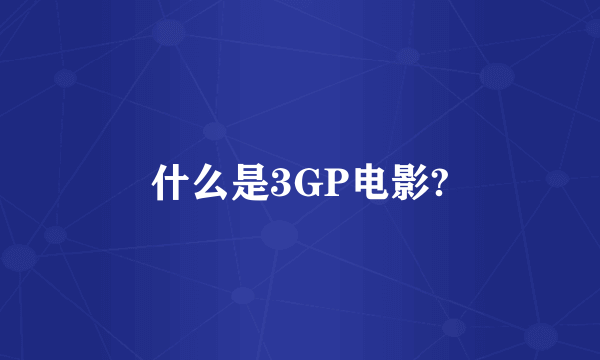 什么是3GP电影?