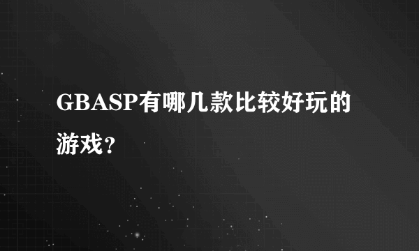 GBASP有哪几款比较好玩的游戏？