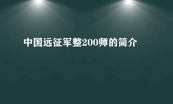 中国远征军整200师的简介