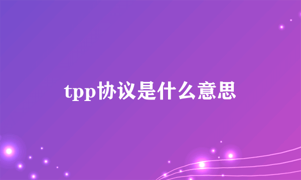 tpp协议是什么意思