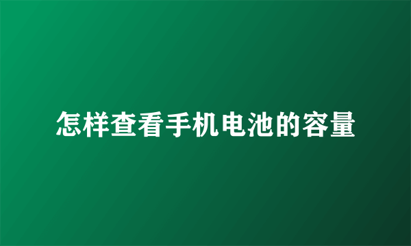 怎样查看手机电池的容量